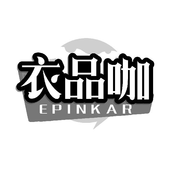 衣品咖
EPINKAR