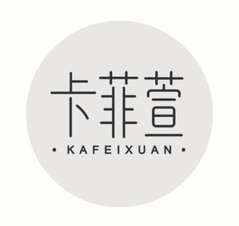 卡菲萱KAFEIXUAN