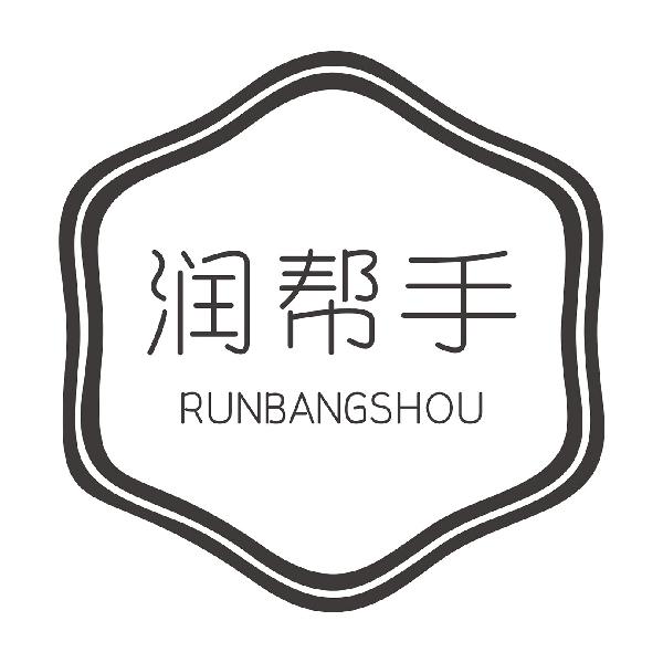 润帮手
RUNBANGSHOU
