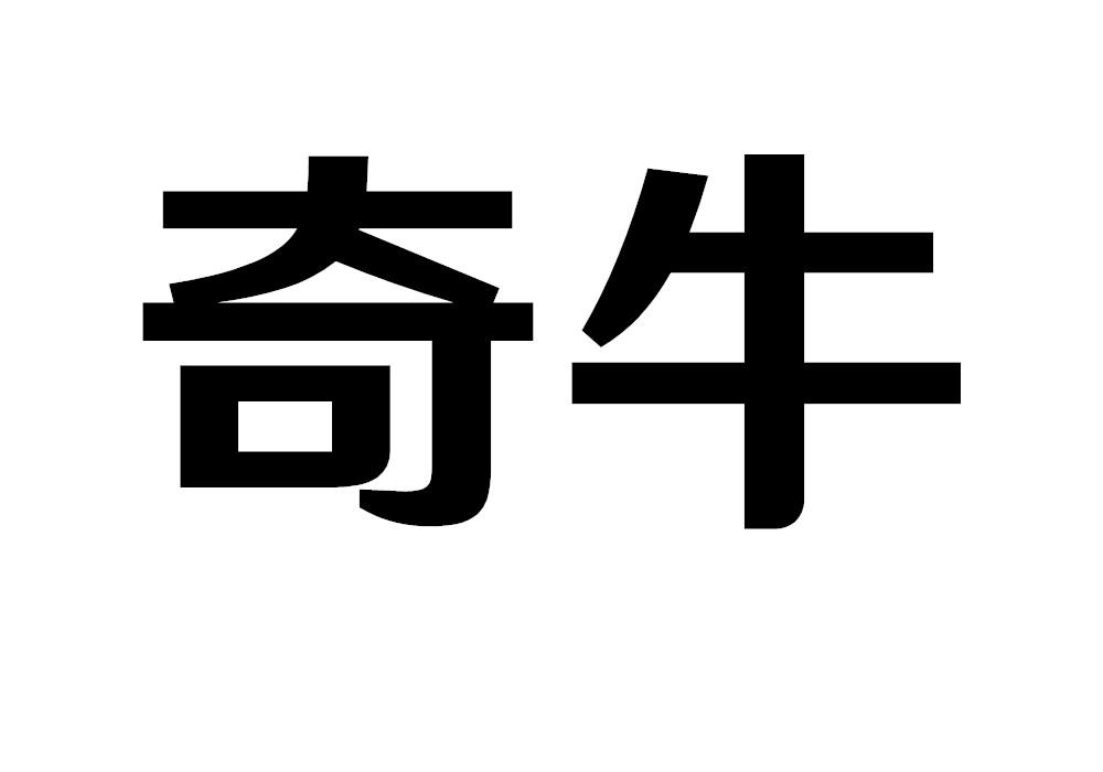 奇牛