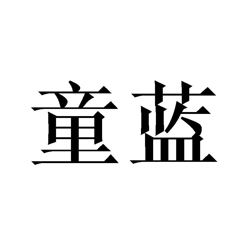 童蓝