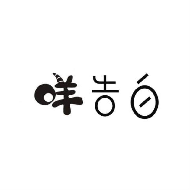 咩告白