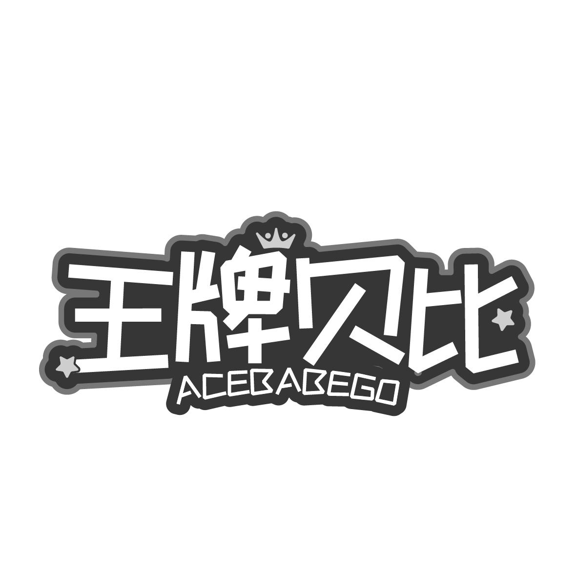 王牌贝比 ACEBABEGO