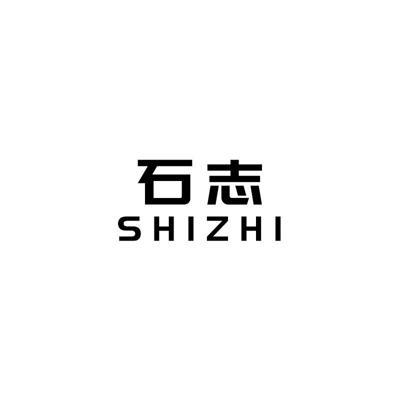 石志