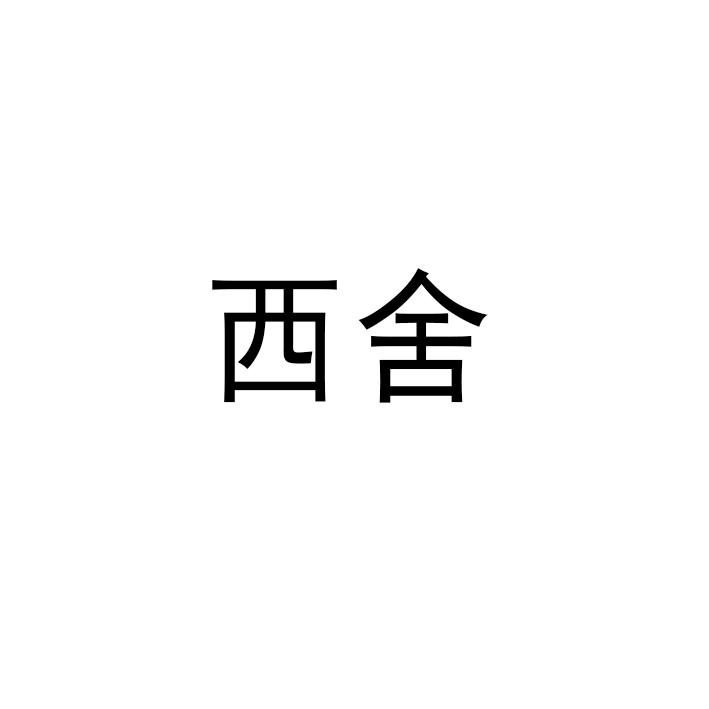 西舍
