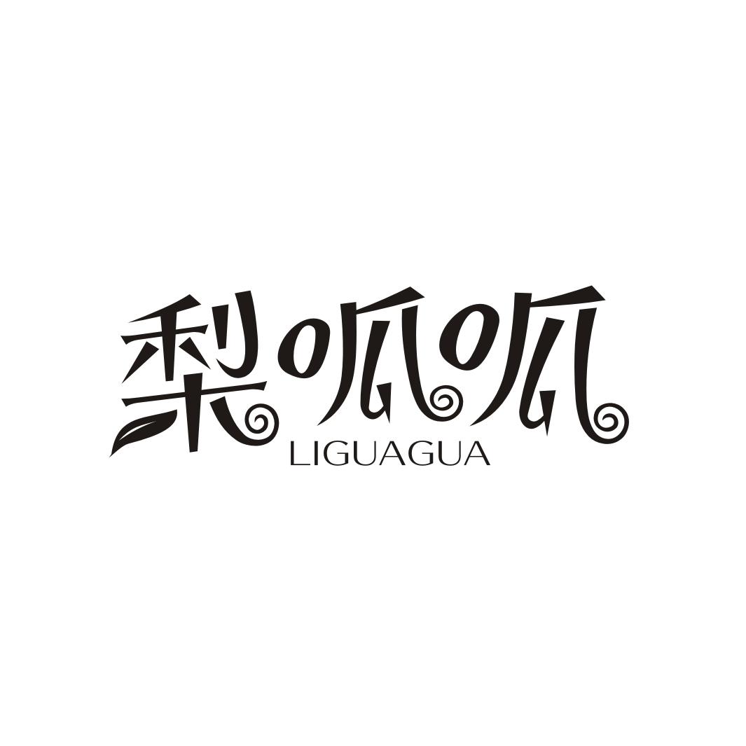 梨呱呱LIGUAGUA