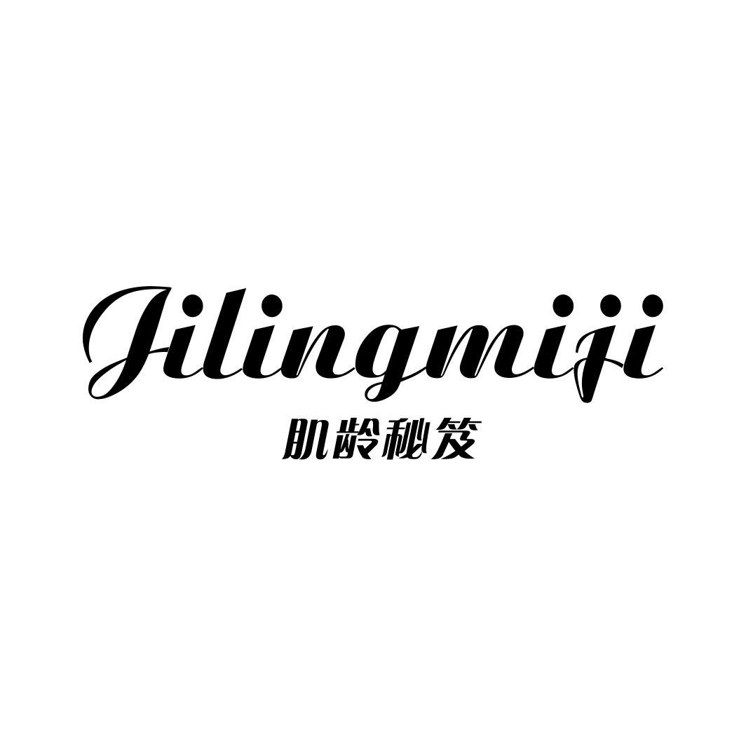 肌龄秘笈JILINGMIJI