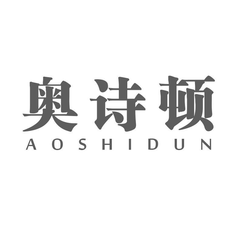 奥诗顿