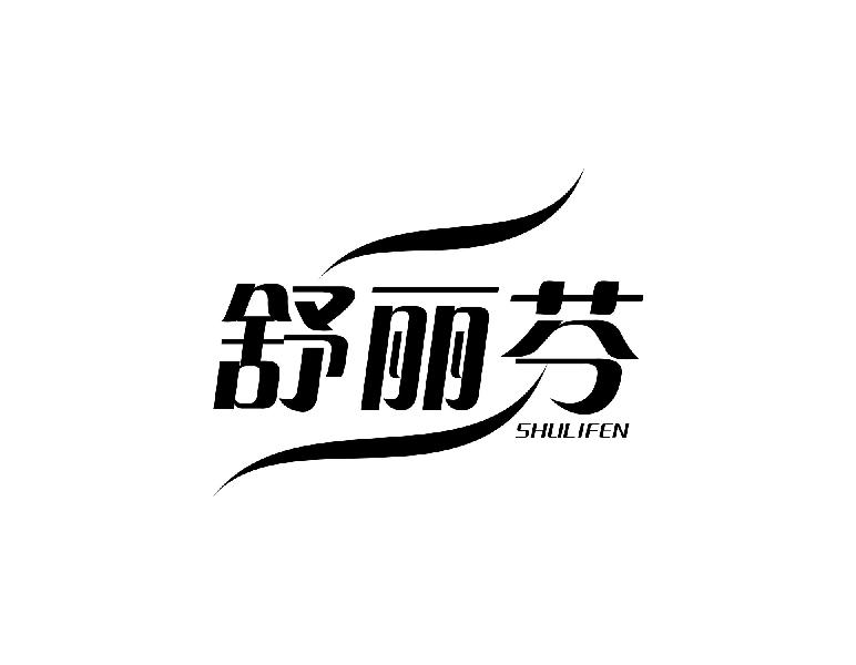 舒丽芬