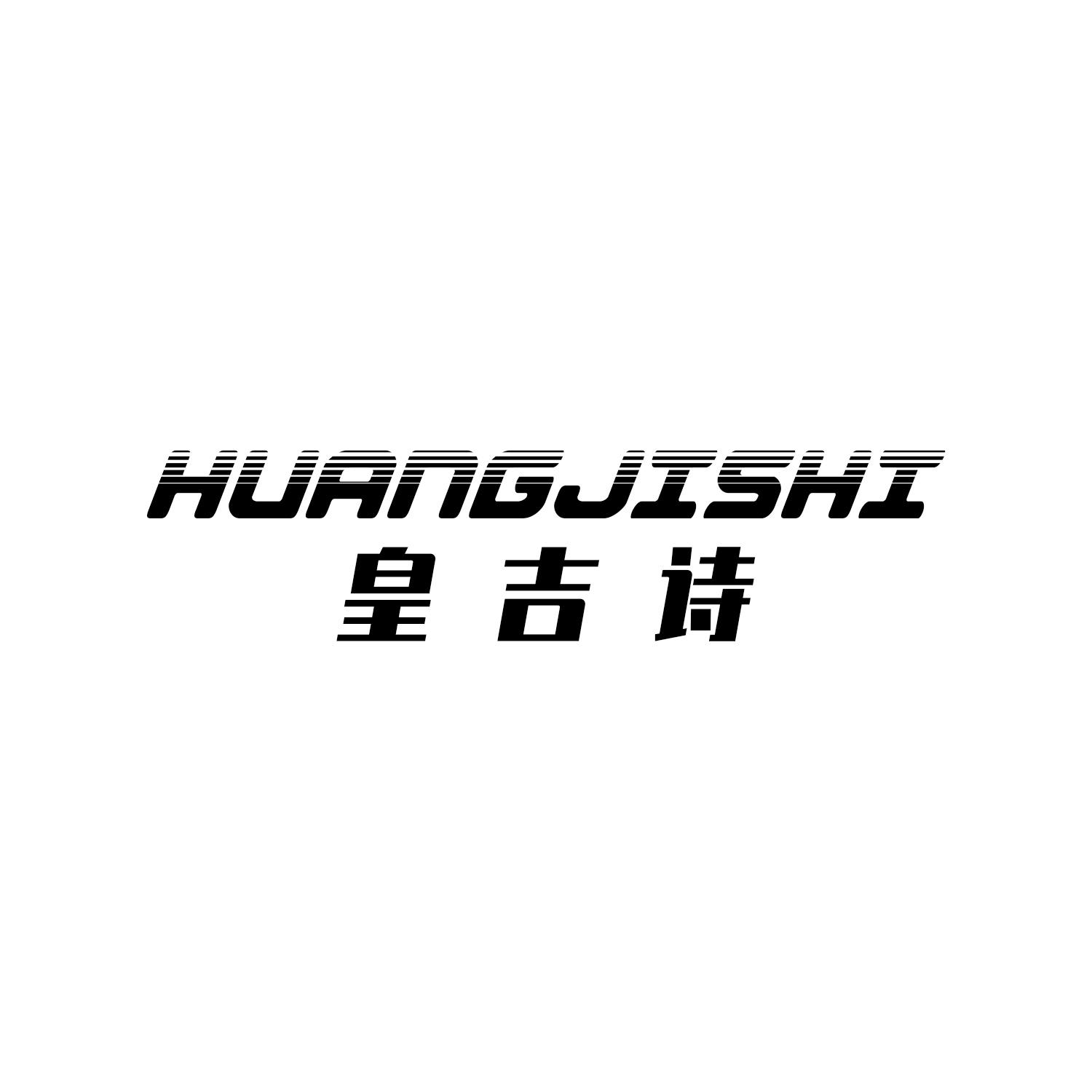 皇吉诗