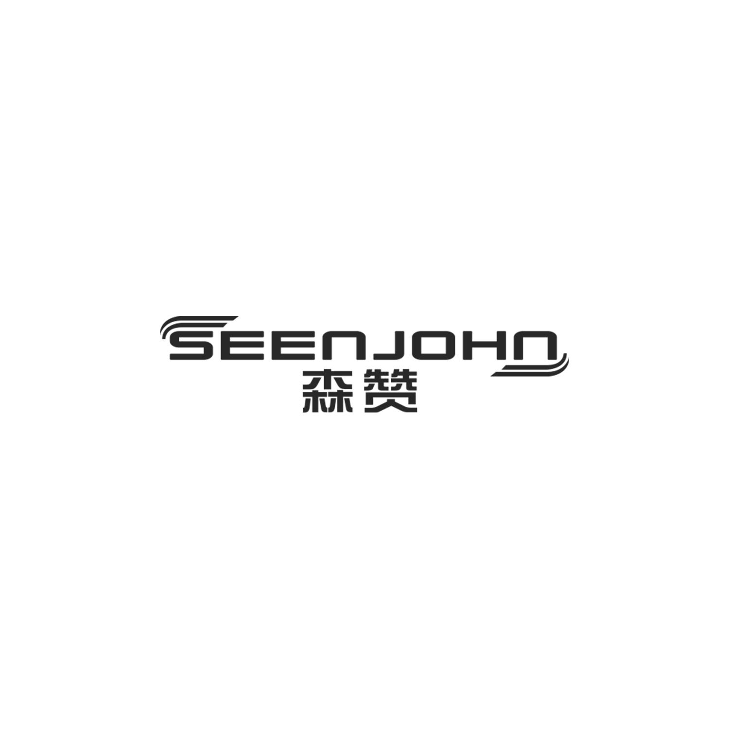 森赞 SEENJOHN