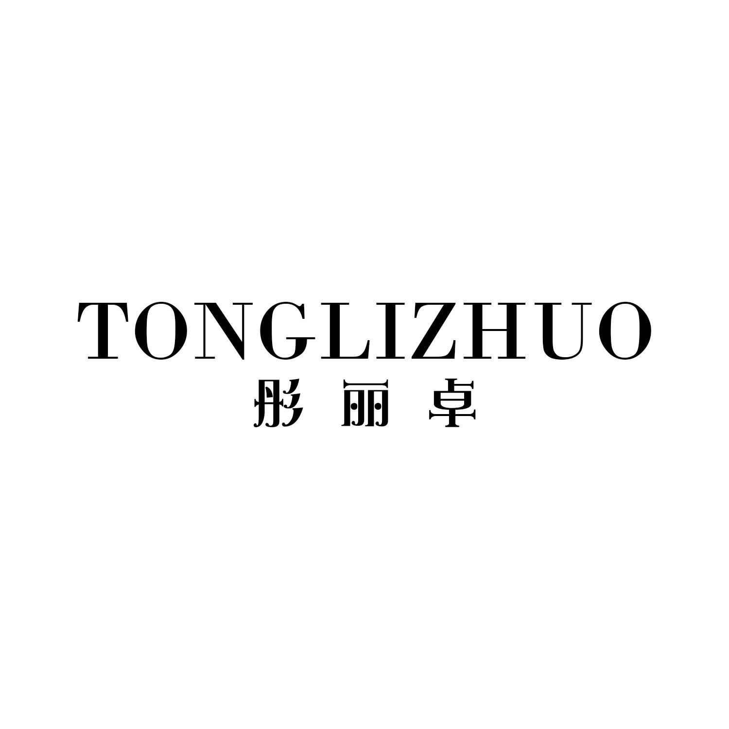 彤丽卓