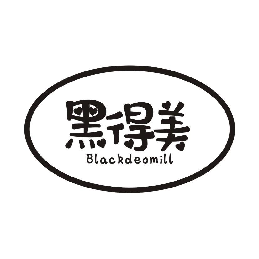 黑得美 BLACKDEOMILL