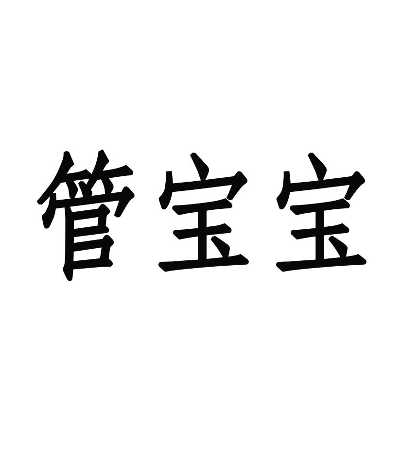 管宝宝