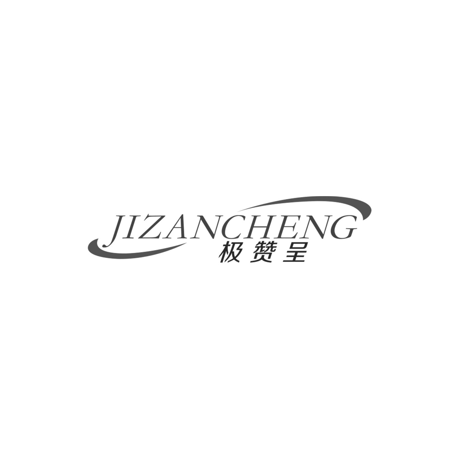 极赞呈
JIZANCHENG