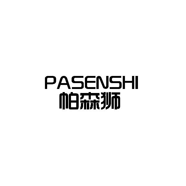 帕森狮