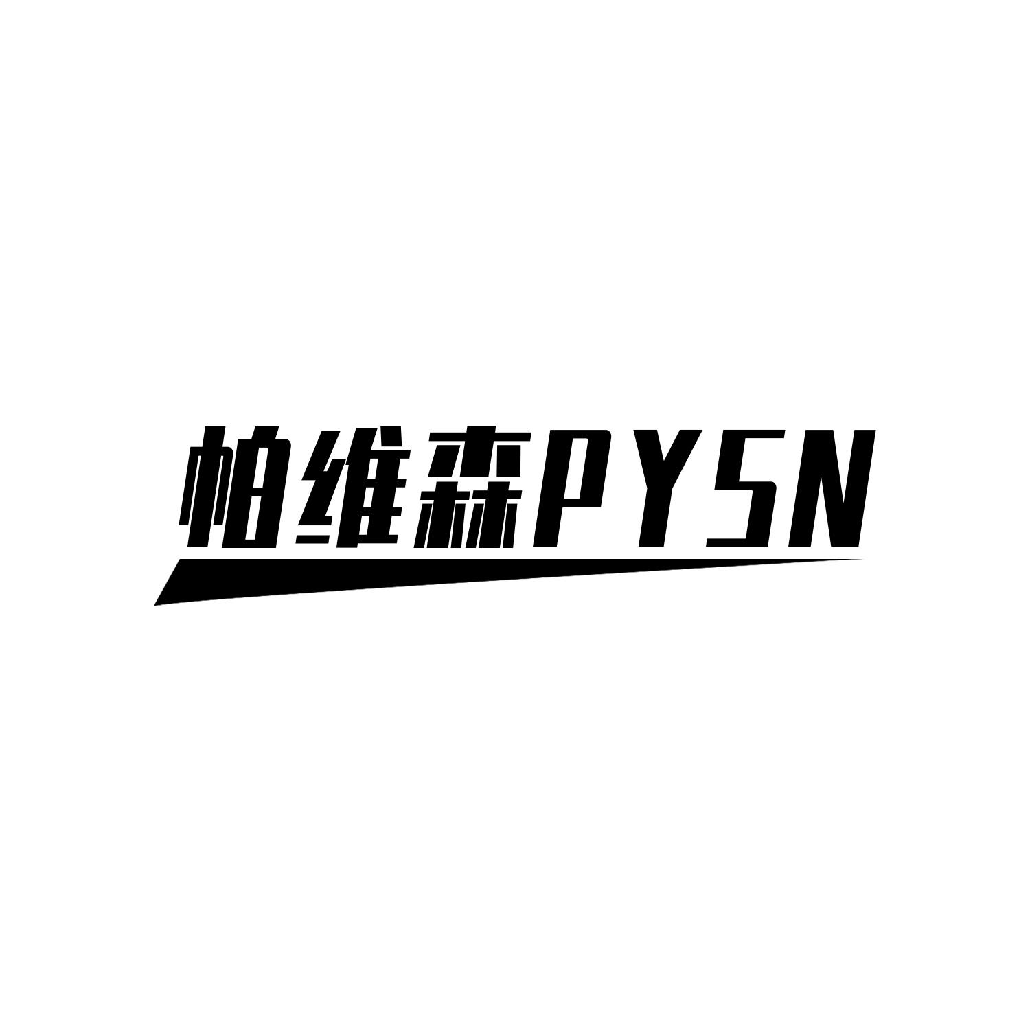 帕维森     
PYSN 
