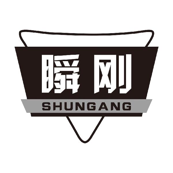 瞬刚
SHUNGANG