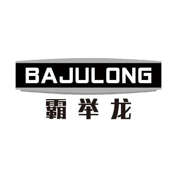 霸举龙
BAJULONG