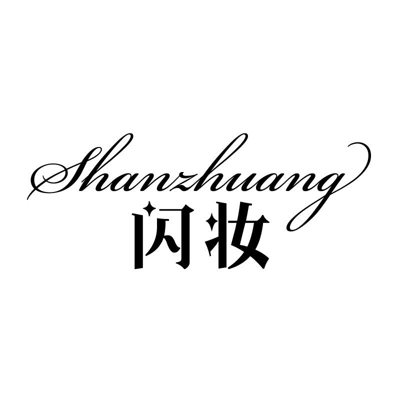 闪妆 