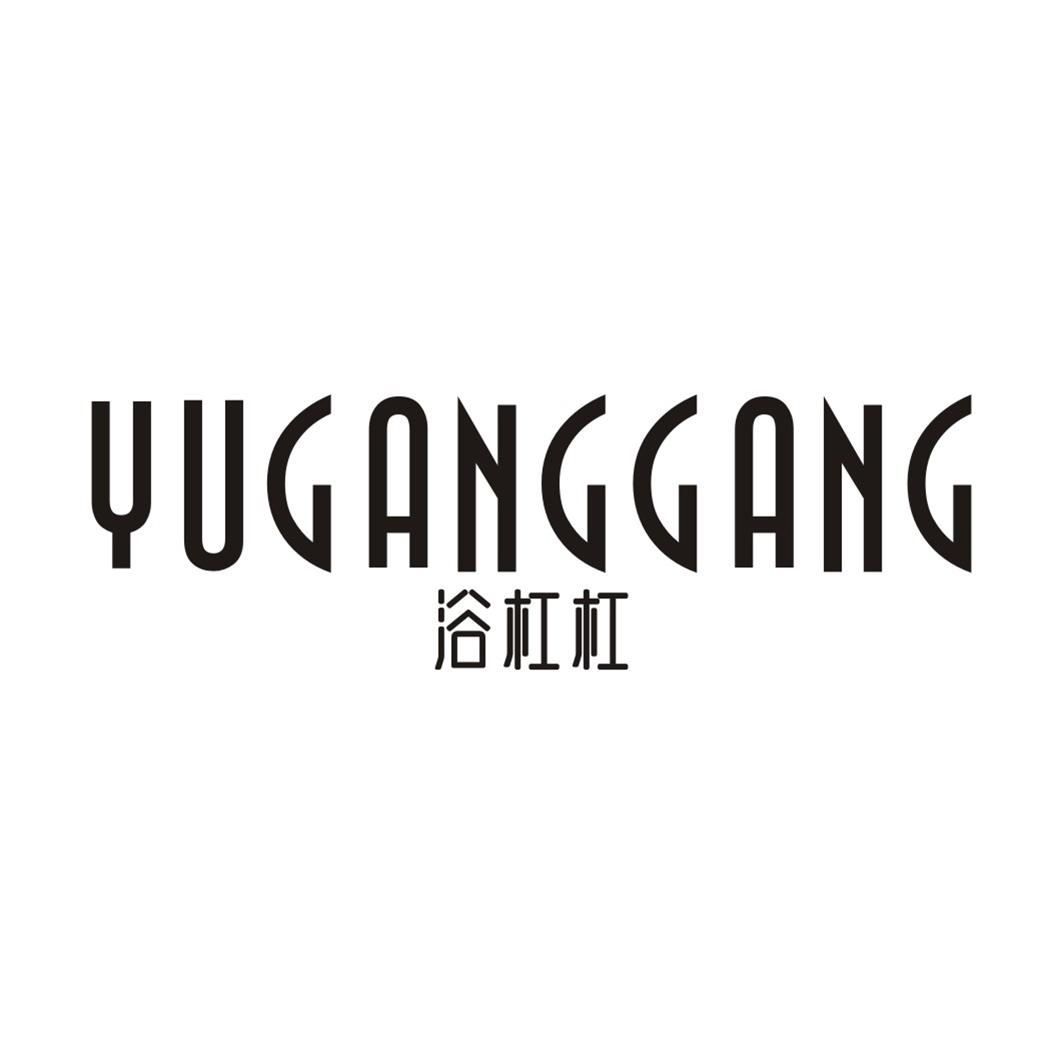 浴杠杠YUGANGGANG