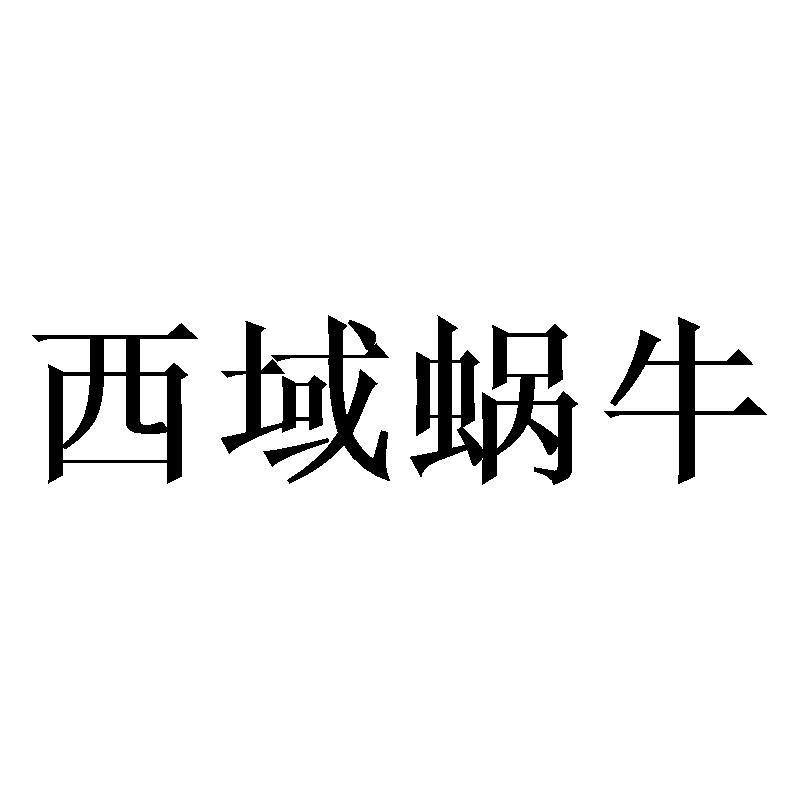 西域蜗牛