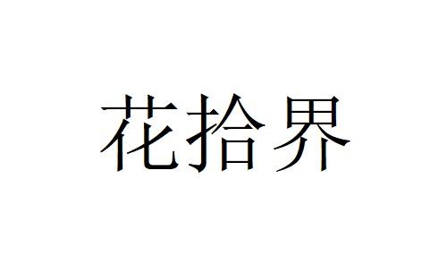 花拾界