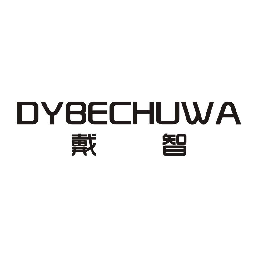 戴智 DYBECHUWA