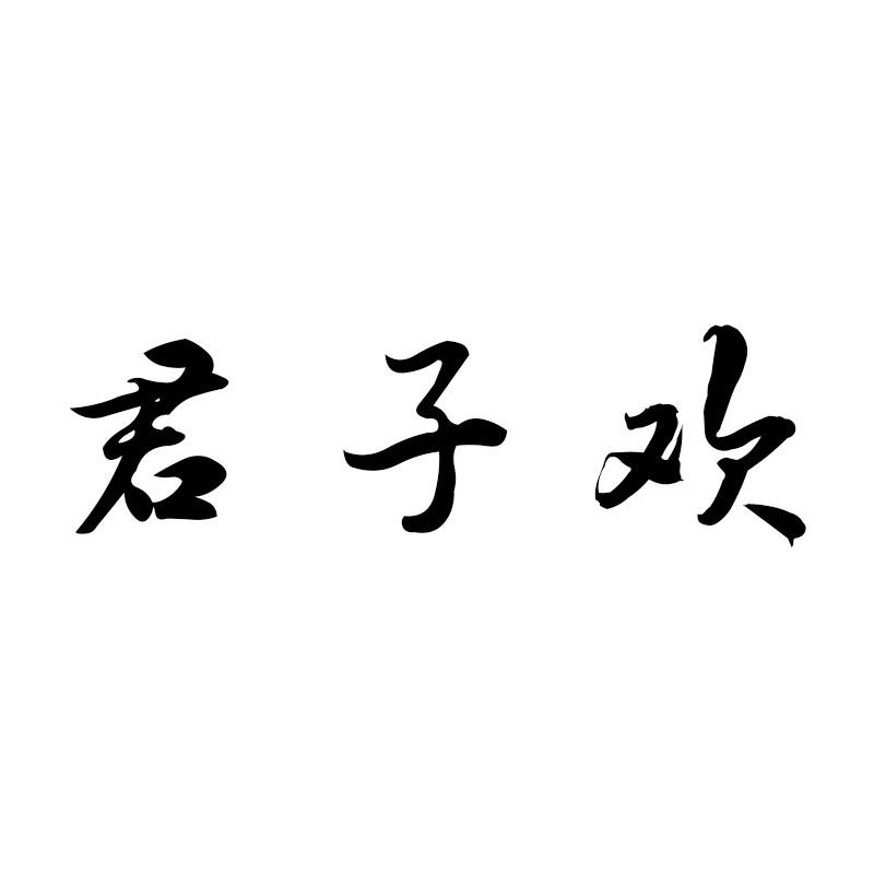 君子欢