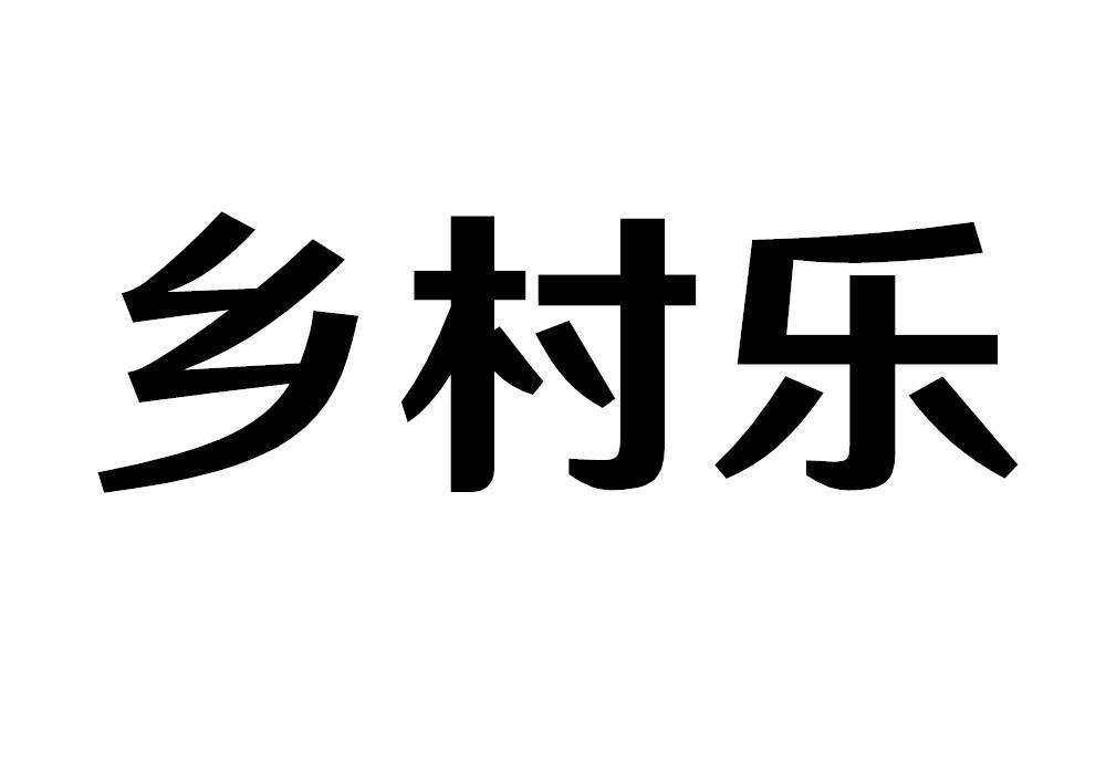 乡村乐
