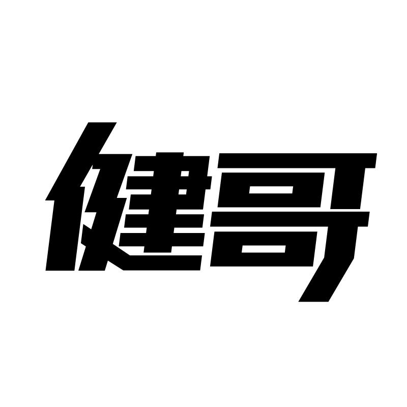 健哥 