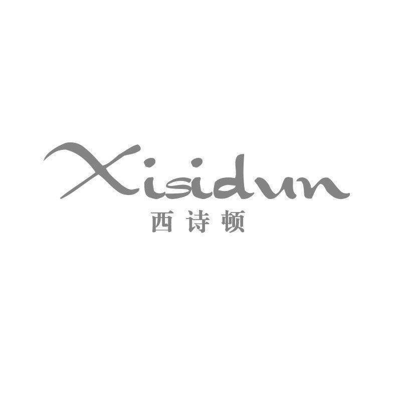 西诗顿 XISIDUN