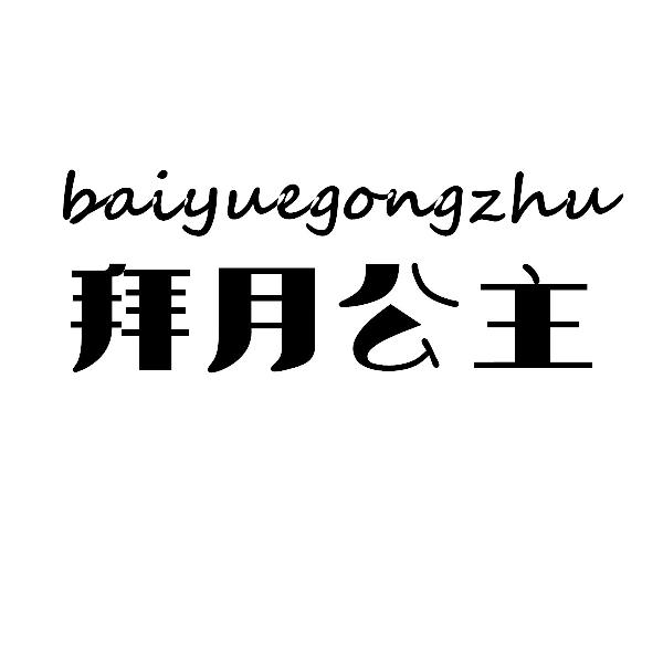 拜月公主baiyuegongzhu