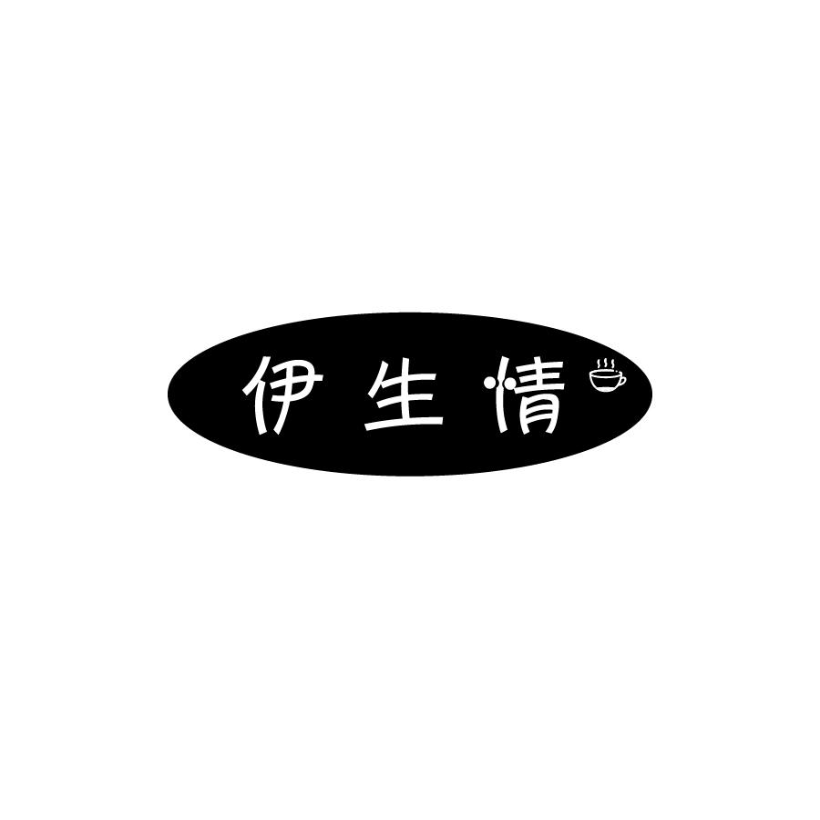 伊生情
