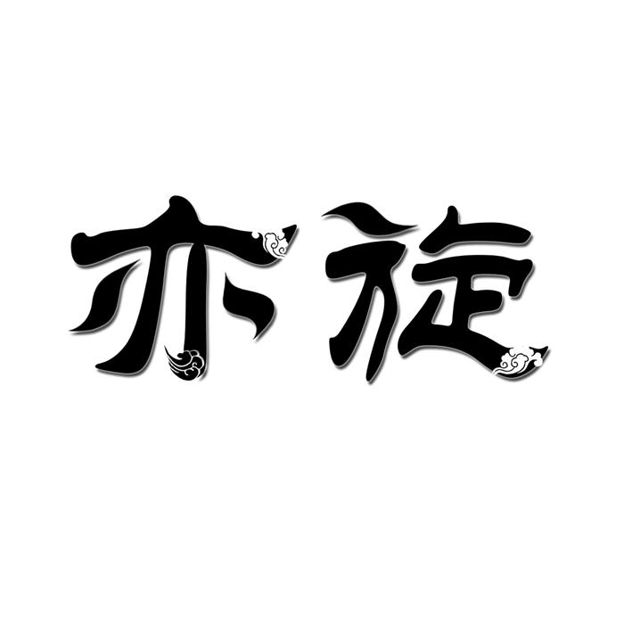亦旋 