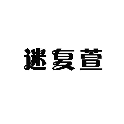 迷复萱