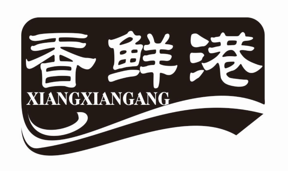 香鲜港 XIANGXIANGANG