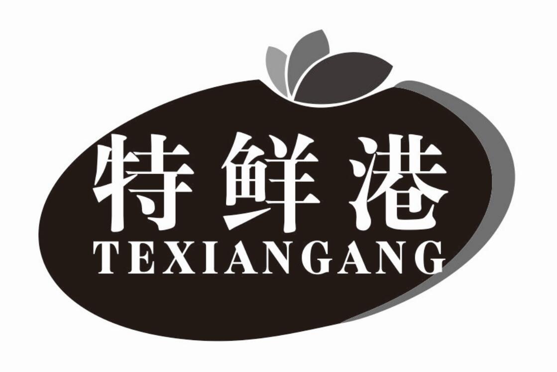 特鲜港 TEXIANGANG