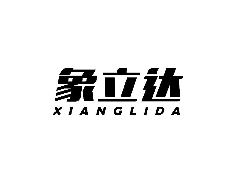象立达