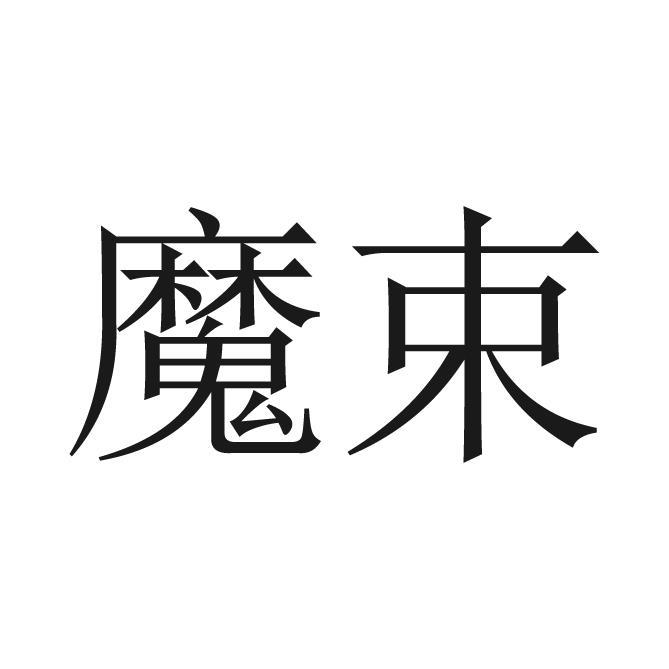 魔束