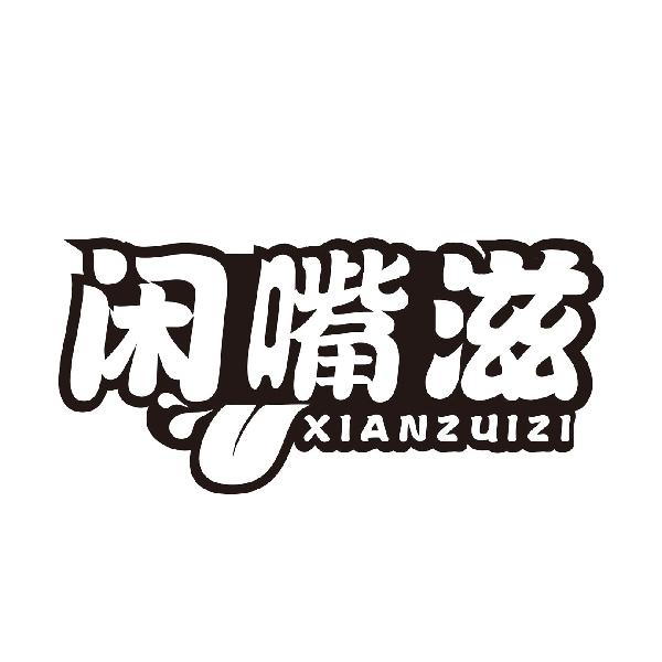 闲嘴滋
XIANZUIZI