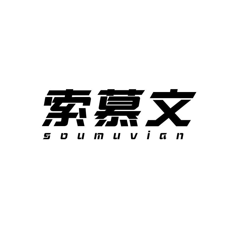 索慕文
soumuvian