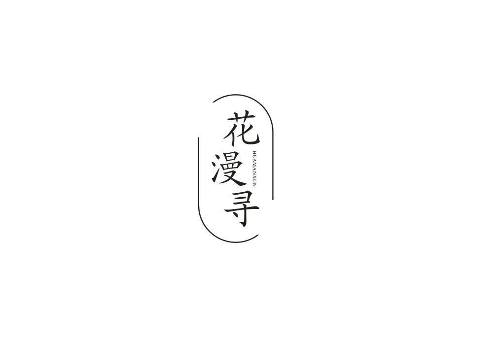 花漫寻