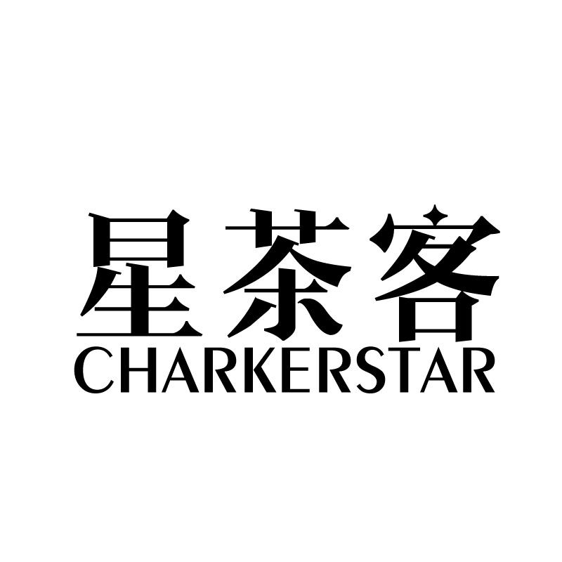 星茶客 CHARKERSTAR