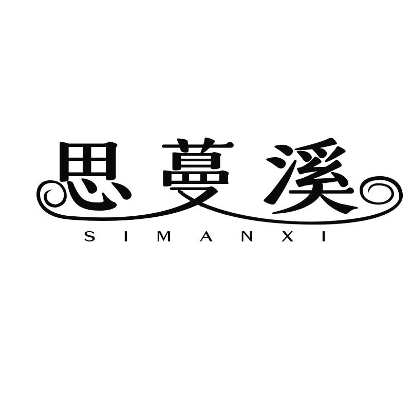 思蔓溪