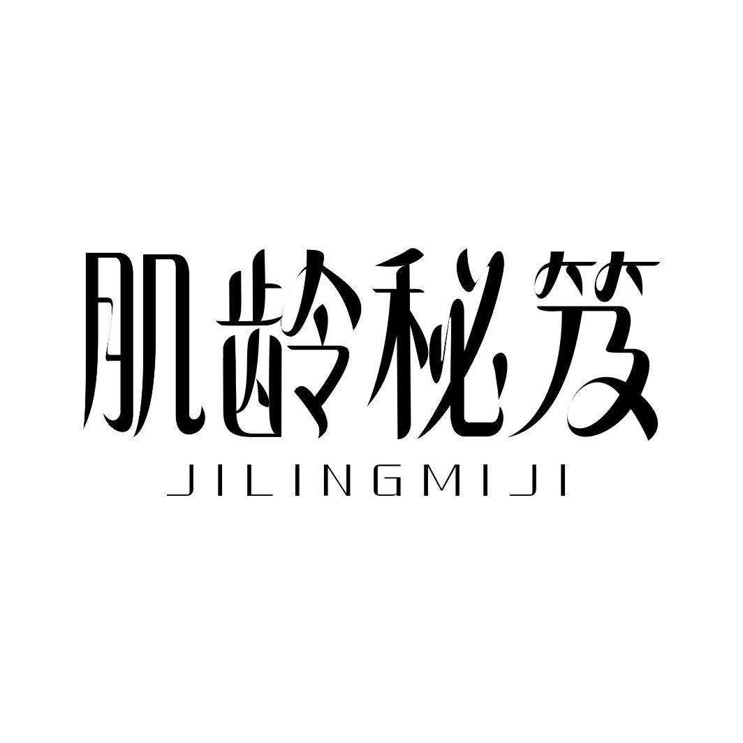 肌龄秘笈JILINGMIJI