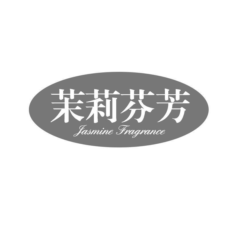 茉莉芬芳 JASMINE FRAGRANCE