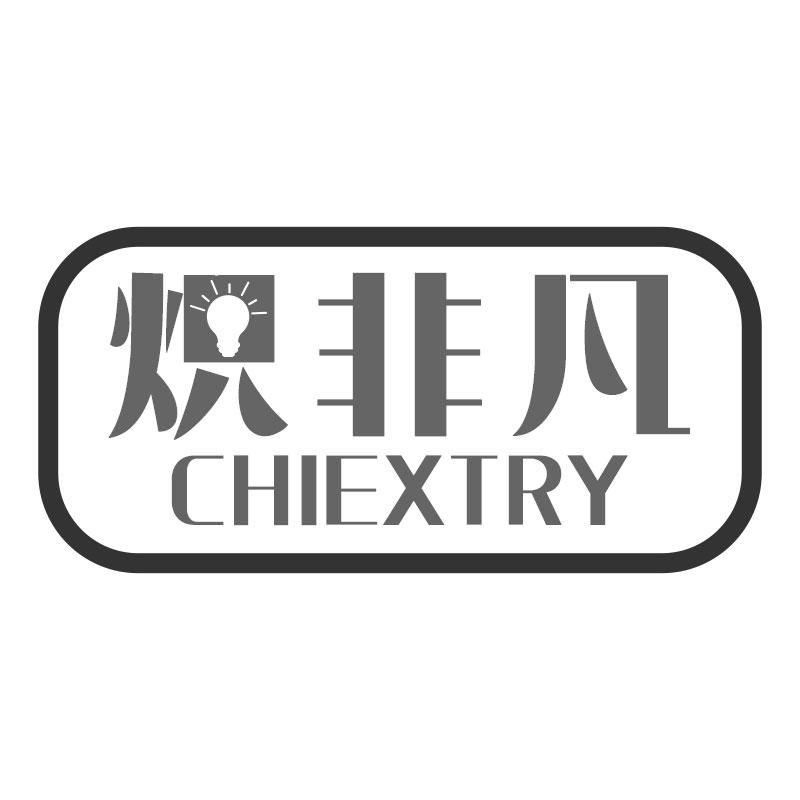 炽非凡CHIEXTRY