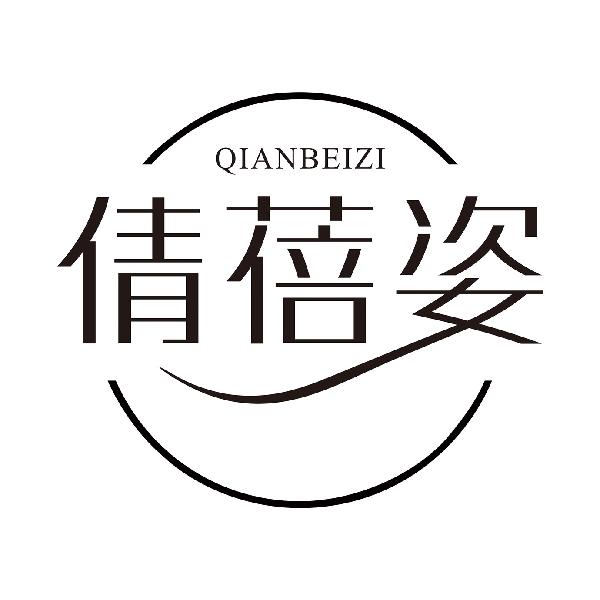 倩蓓姿
QIANBEIZI
