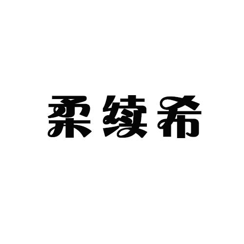 柔绫希